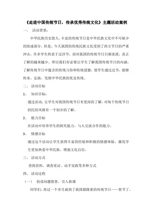 《走进中国传统节日,传承优秀传统文化》主题活动案例