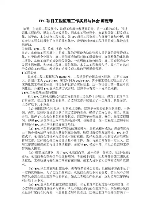 EPC 项目工程监理工作实践与体会 陈定春