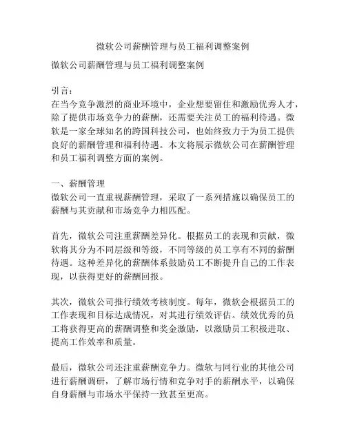 微软公司薪酬管理与员工福利调整案例