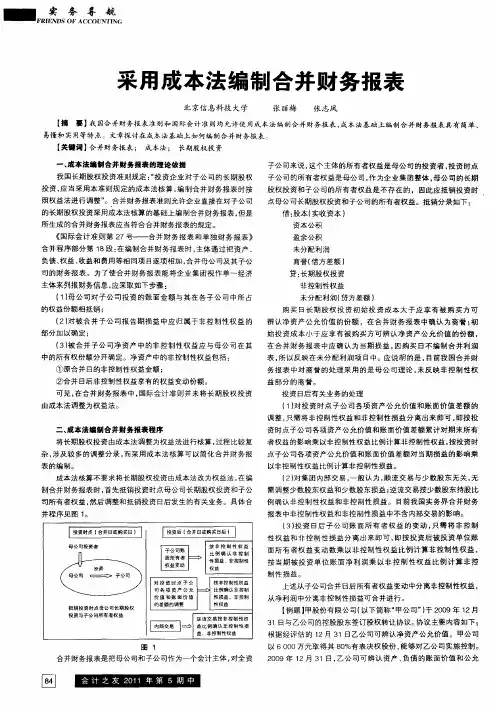 采用成本法编制合并财务报表