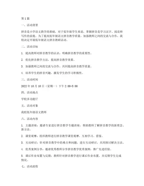低年级语文拼音教研活动(3篇)