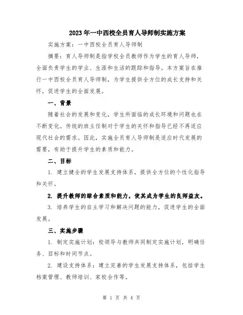 2023年一中西校全员育人导师制实施方案