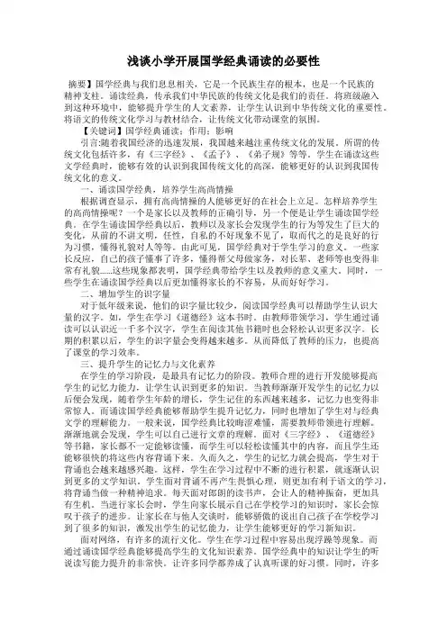 浅谈小学开展国学经典诵读的必要性