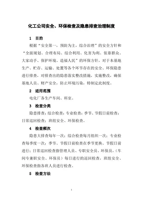化工公司安全、环保检查及隐患排查治理制度
