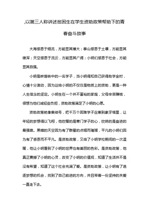 ,以第三人称讲述贫困生在学生资助政策帮助下的青春奋斗故事