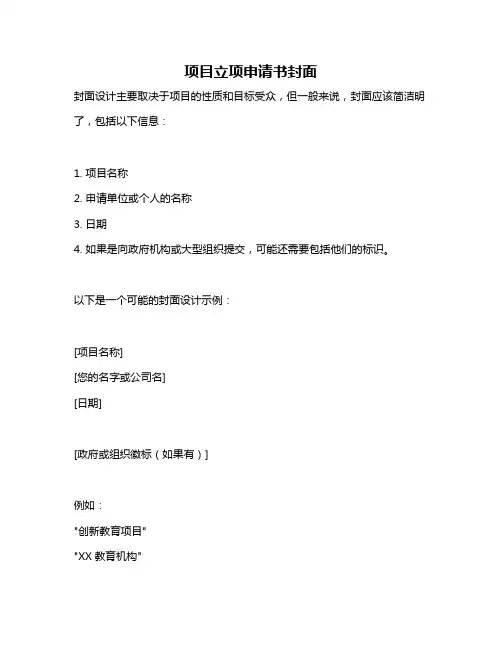 项目立项申请书封面