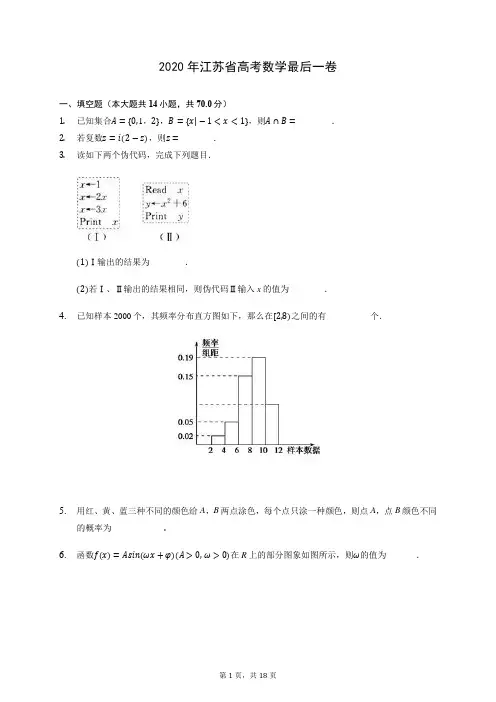 2020年江苏省高考数学最后一卷 (含答案解析)