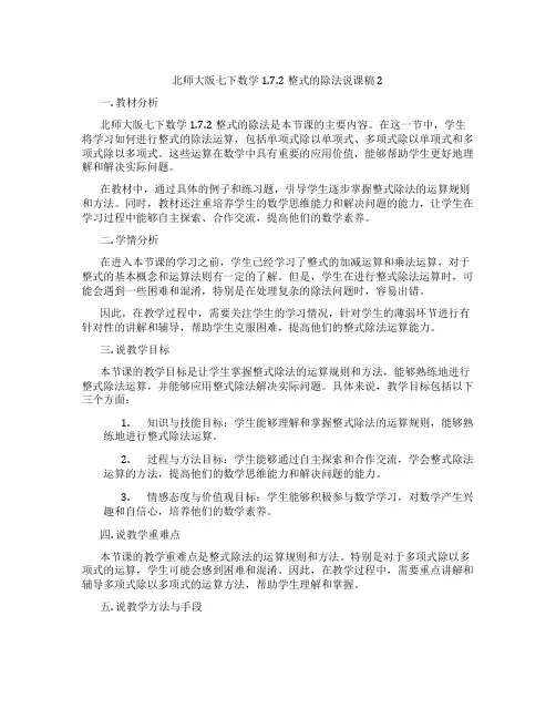 北师大版七下数学1.7.2整式的除法说课稿2