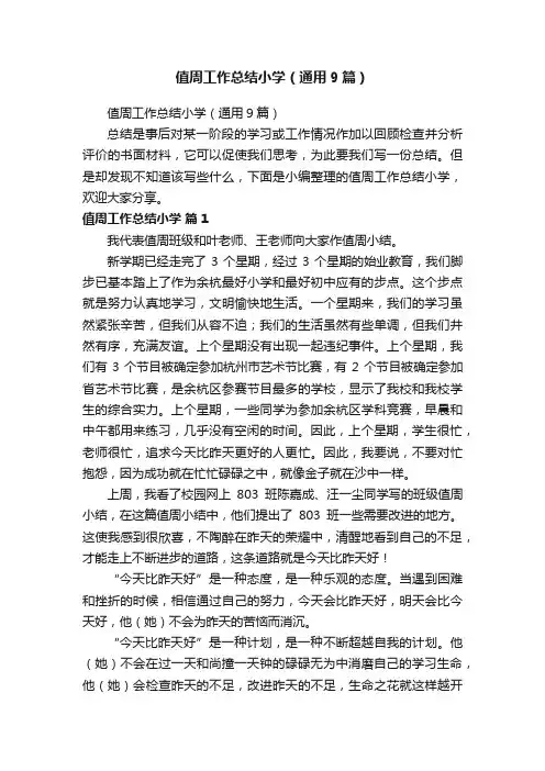 值周工作总结小学（通用9篇）