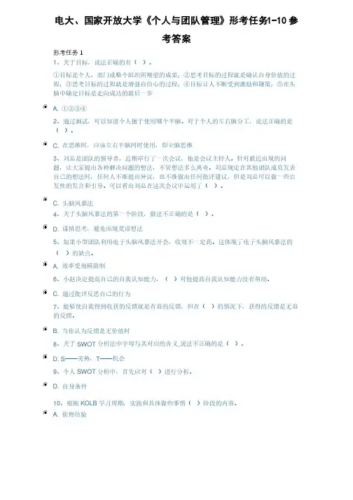 电大、国家开放大学《个人与团队管理》形考任务1-10参考答案