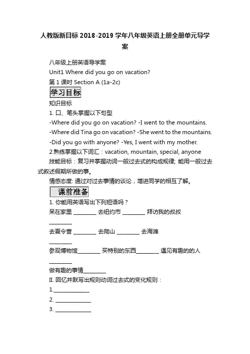 人教版新目标2018-2019学年八年级英语上册全册单元导学案