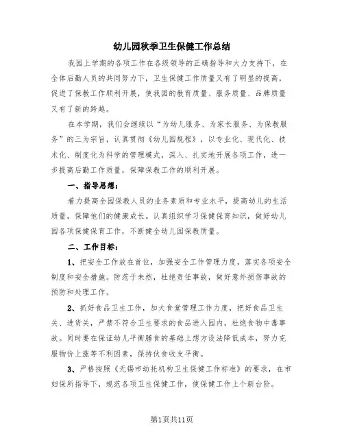 幼儿园秋季卫生保健工作总结(2篇)