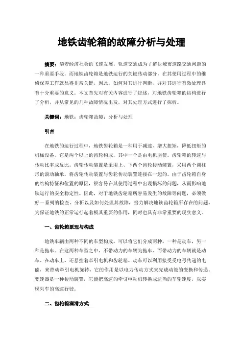 地铁齿轮箱的故障分析与处理
