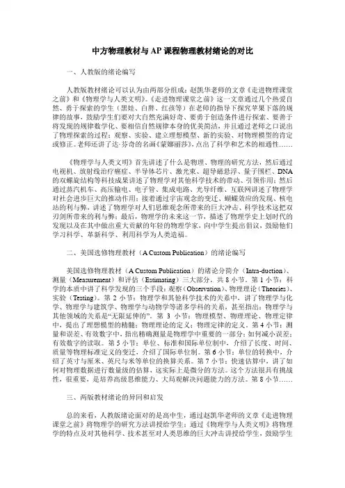 中方物理教材与AP课程物理教材绪论的对比