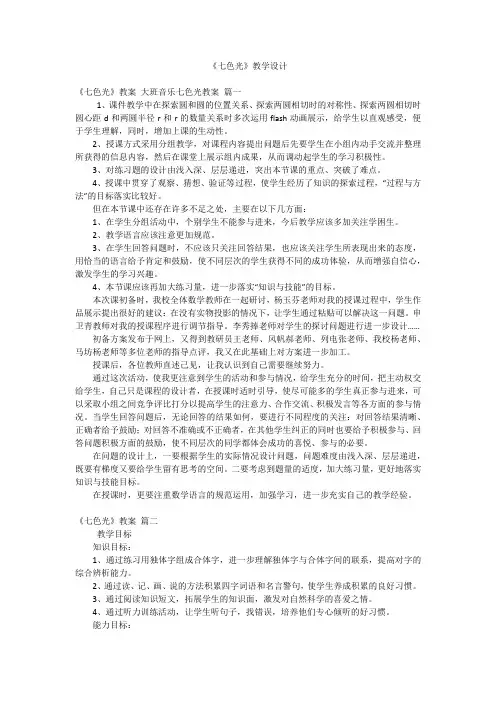 《七色光》教学设计