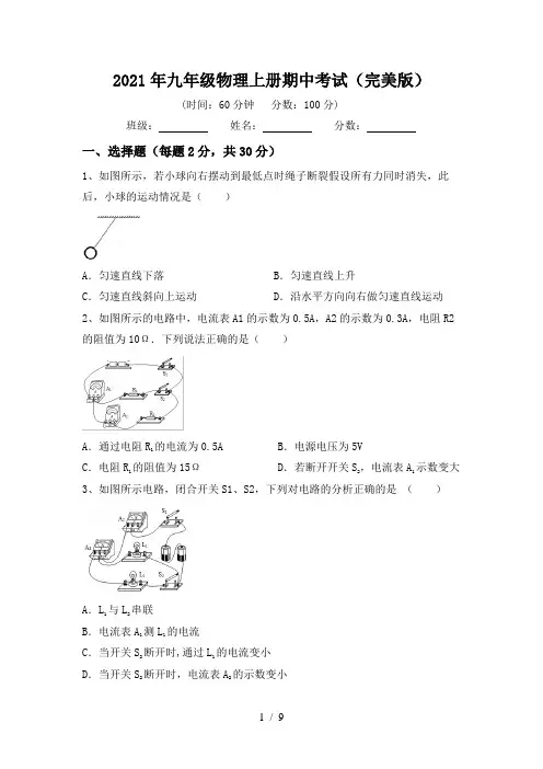 2021年九年级物理上册期中考试(完美版)