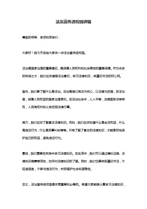 法治宣传进校园讲稿 