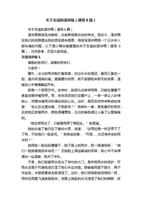 关于友谊的演讲稿（通用6篇）