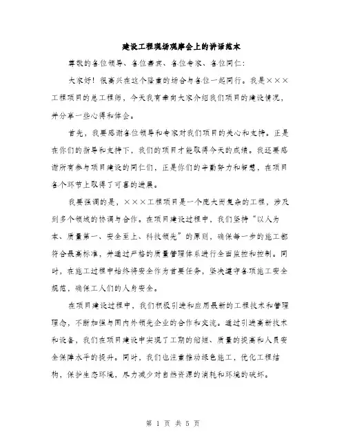 建设工程现场观摩会上的讲话范本