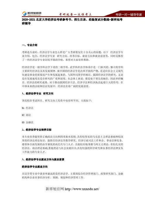 2020-2021北京大学经济法考研参考书、招生目录、经验复试分数线-新祥旭考研辅导