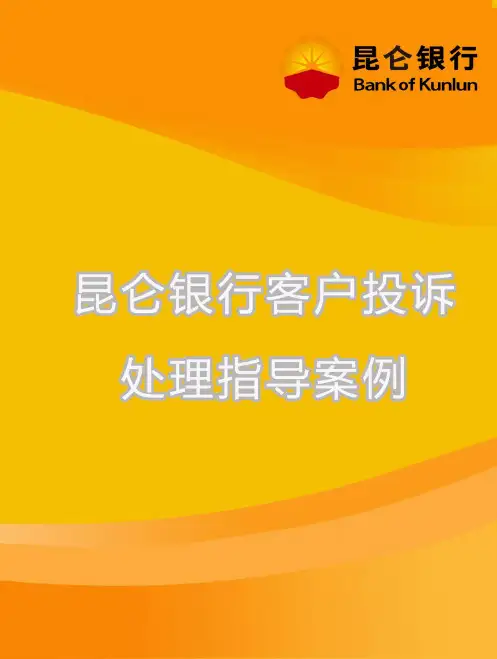 2020年(客户管理)昆仑银行客户投诉处理指导案例