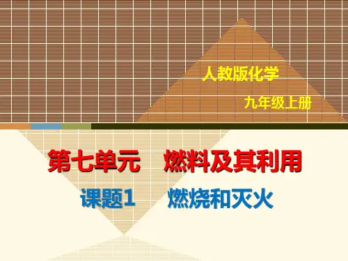 【优秀课件】人教版化学九年级上册7.1燃烧和灭火