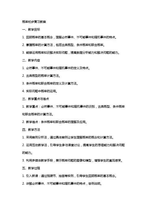 概率初步复习教案