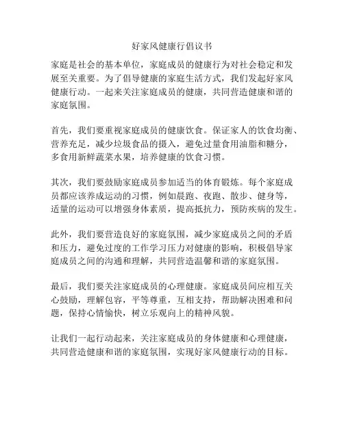 好家风健康行倡议书