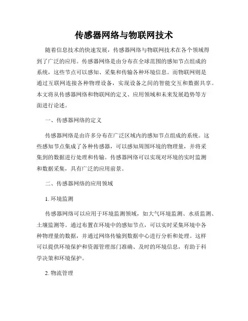 传感器网络与物联网技术