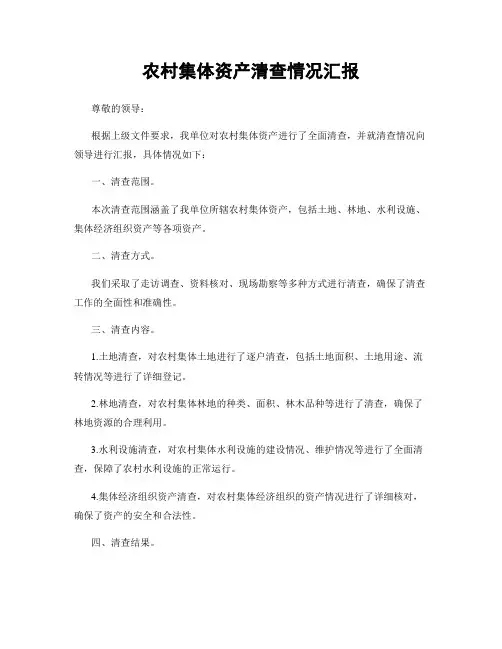 农村集体资产清查情况汇报