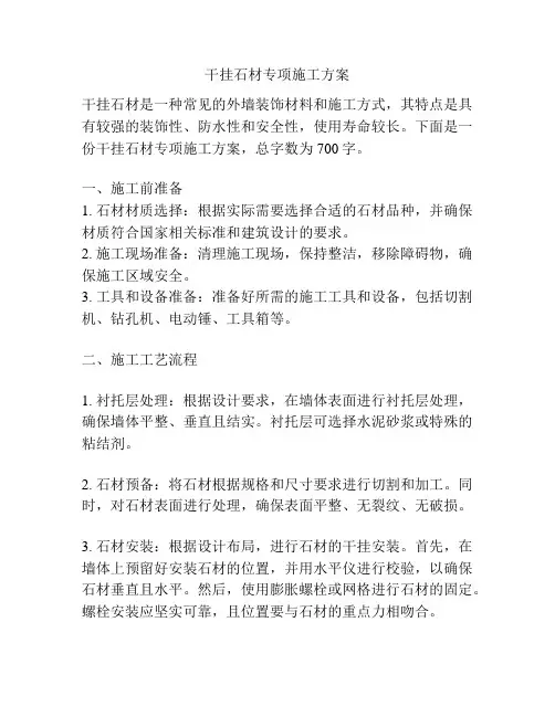 干挂石材专项施工方案