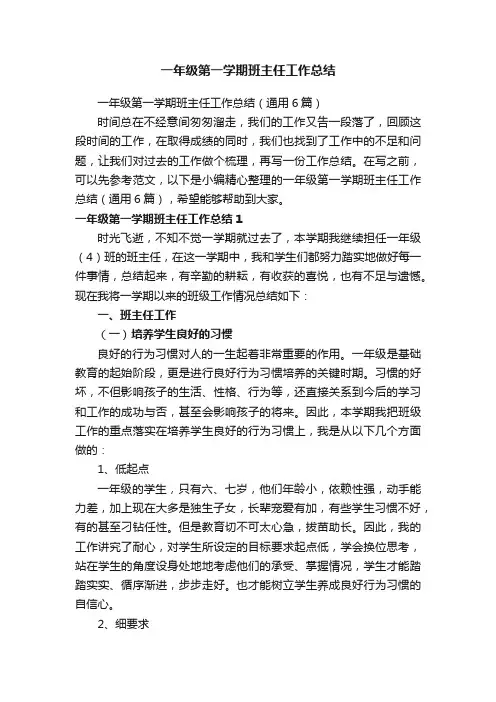 一年级第一学期班主任工作总结（通用6篇）
