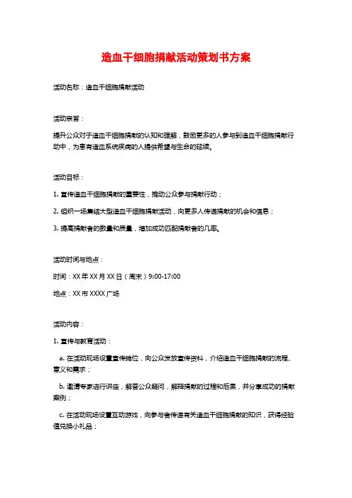 造血干细胞捐献活动策划书方案