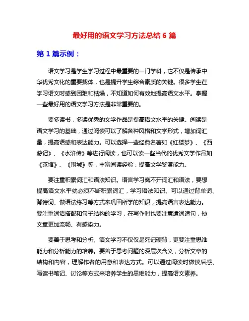 最好用的语文学习方法总结6篇