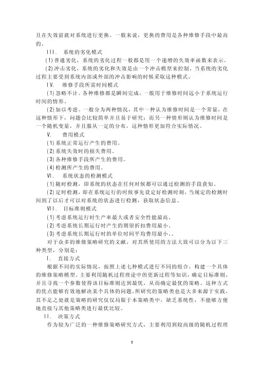 基于强化学习的劣化系统维修策略研究