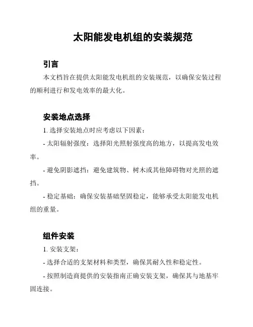 太阳能发电机组的安装规范