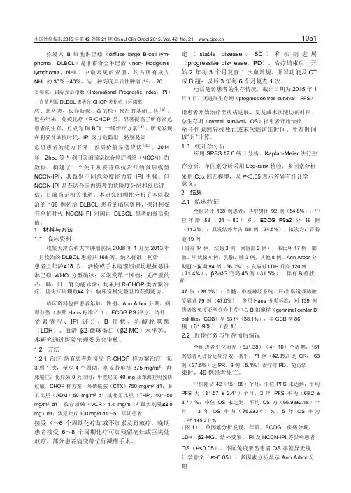改良国际预后指数(NCCN-IPI)对R-CHOP方案治疗弥漫大B细胞淋巴瘤的预后评估)(1)