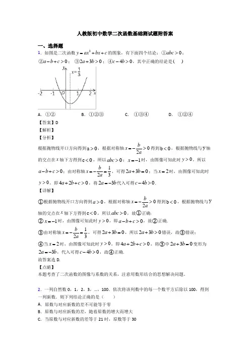 人教版初中数学二次函数基础测试题附答案