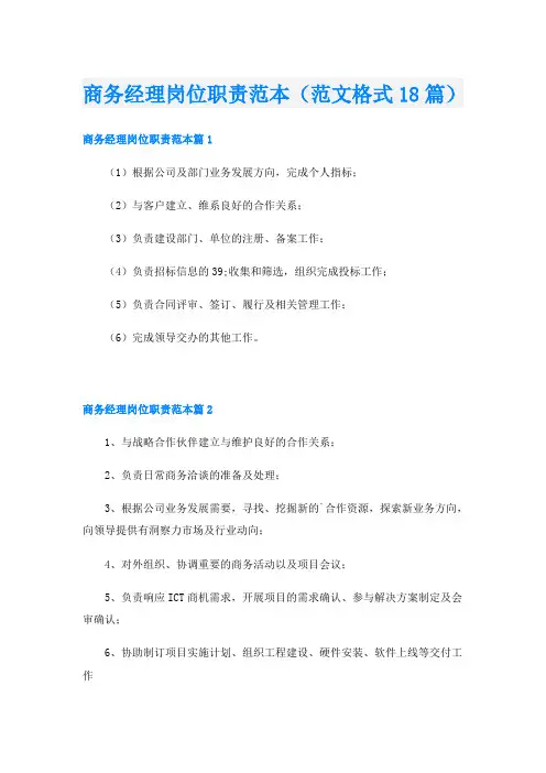商务经理岗位职责范本(范文格式18篇)