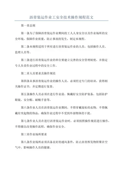 沥青装运作业工安全技术操作规程范文