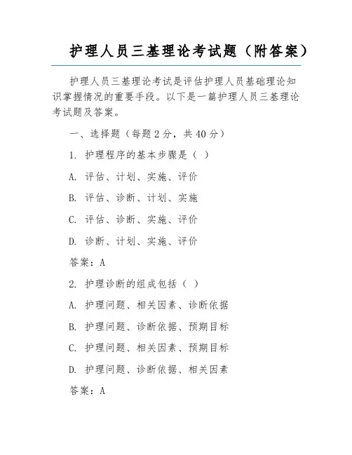 护理人员三基理论考试题(附答案)