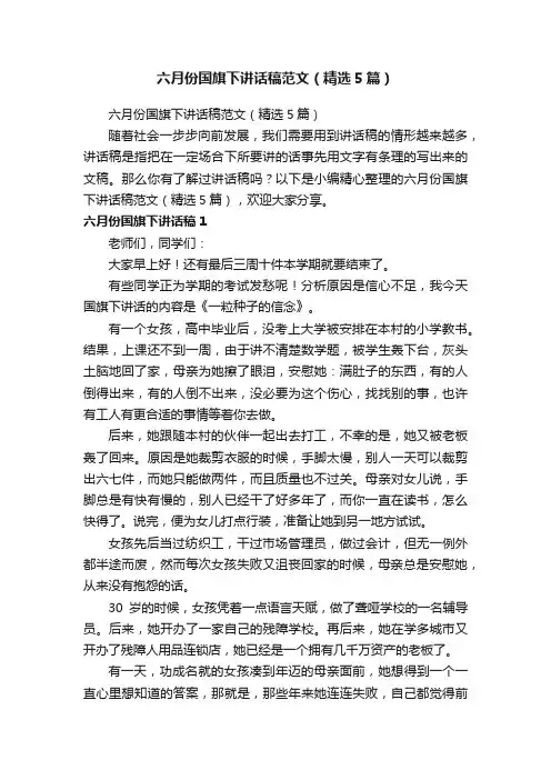 六月份国旗下讲话稿范文（精选5篇）
