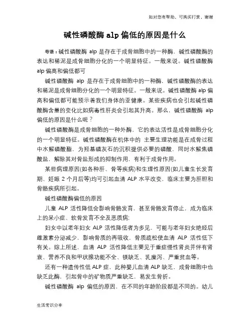 碱性磷酸酶alp偏低的原因是什么
