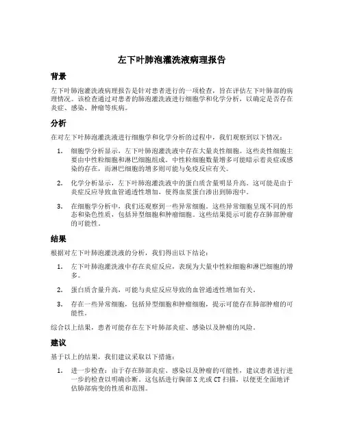 左下叶肺泡灌洗液病理报告