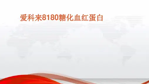 爱科来糖化血红蛋白