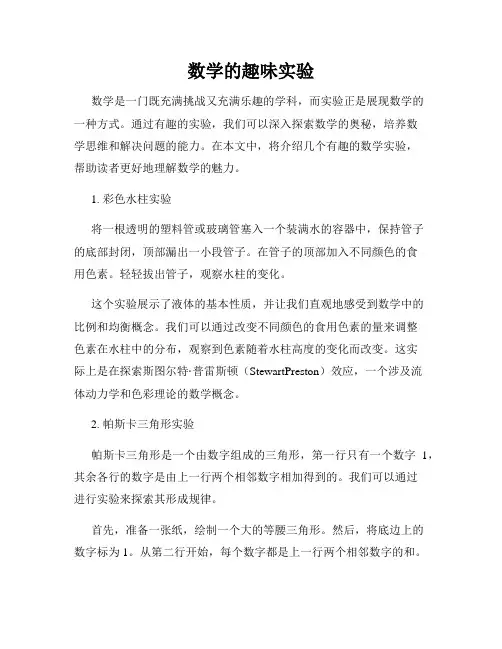 数学的趣味实验