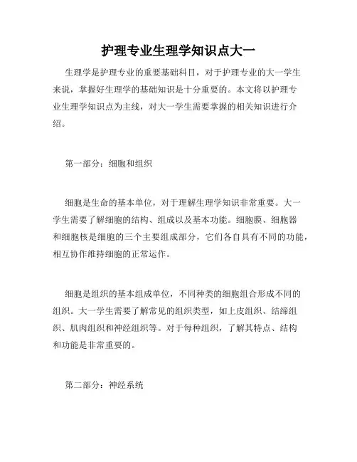 护理专业生理学知识点大一