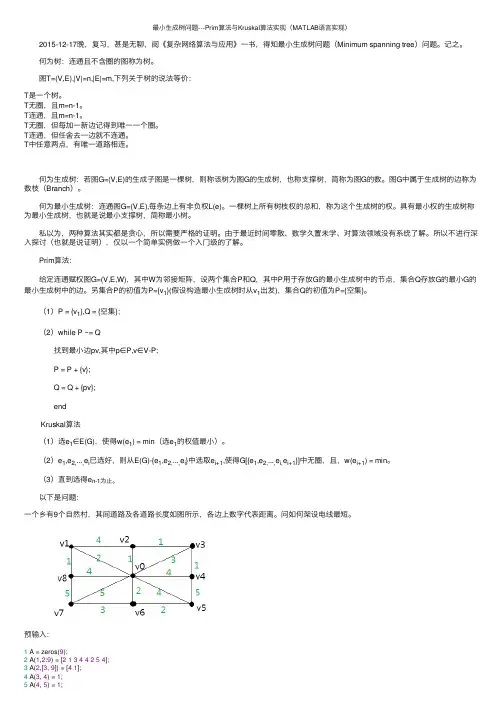 最小生成树问题---Prim算法与Kruskal算法实现（MATLAB语言实现）