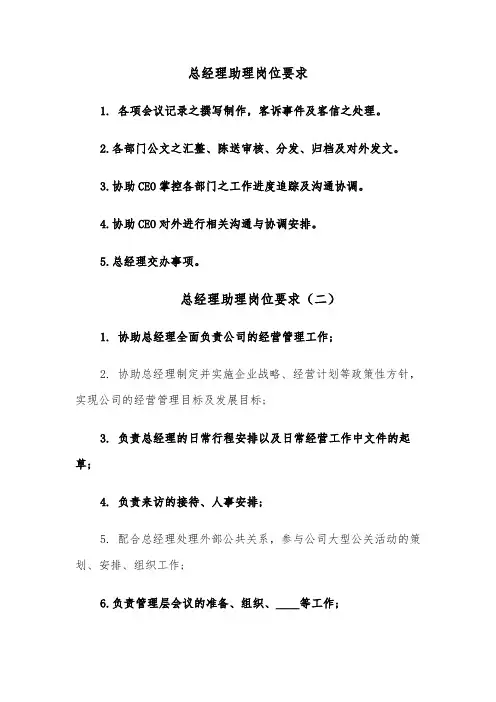 总经理助理岗位要求(八篇)