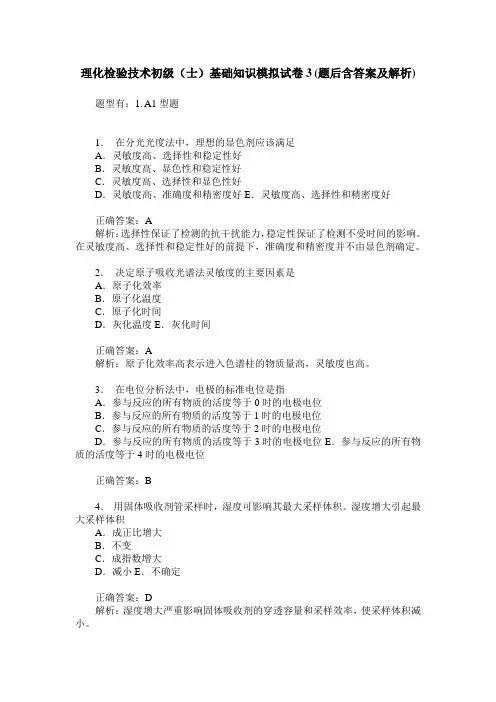 理化检验技术初级(士)基础知识模拟试卷3(题后含答案及解析)